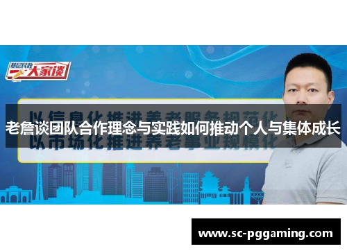 老詹谈团队合作理念与实践如何推动个人与集体成长