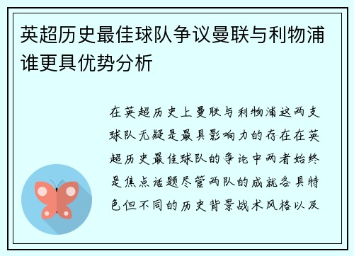 英超历史最佳球队争议曼联与利物浦谁更具优势分析