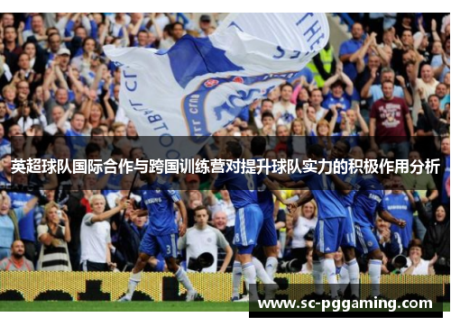 英超球队国际合作与跨国训练营对提升球队实力的积极作用分析