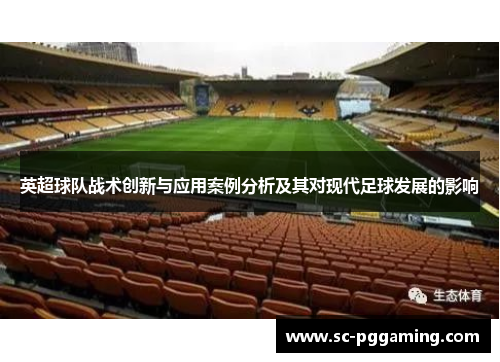 英超球队战术创新与应用案例分析及其对现代足球发展的影响