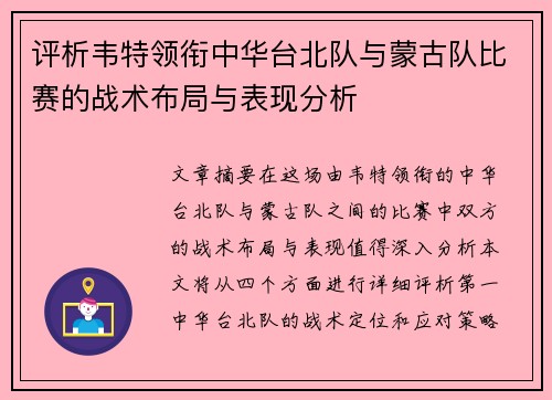 评析韦特领衔中华台北队与蒙古队比赛的战术布局与表现分析