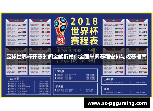 足球世界杯开赛时间全解析带你全面掌握赛程安排与观赛指南