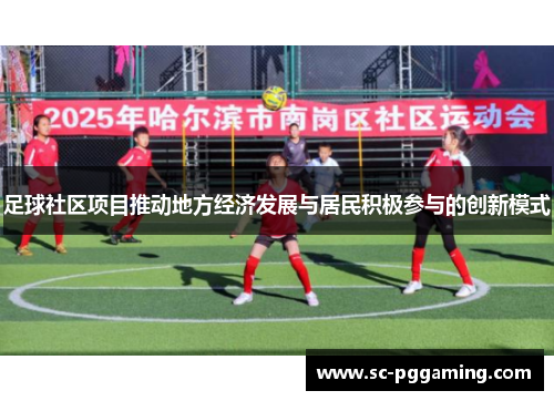 足球社区项目推动地方经济发展与居民积极参与的创新模式
