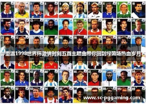 重温1998世界杯激情时刻五首主题曲带你回到绿茵场热血岁月