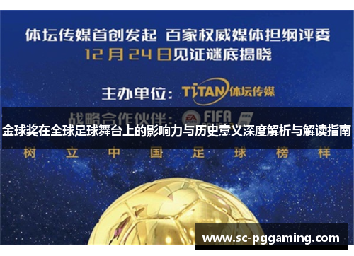 金球奖在全球足球舞台上的影响力与历史意义深度解析与解读指南