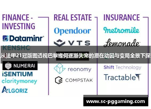 从法甲21冠版图透视巴黎缘何逐渐失宠的潜在动因与变局全景下探
