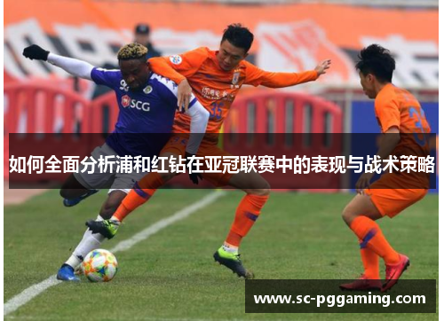 如何全面分析浦和红钻在亚冠联赛中的表现与战术策略