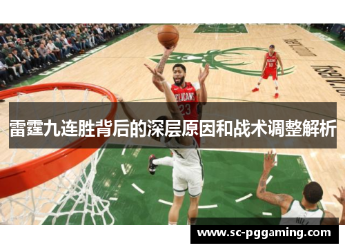 雷霆九连胜背后的深层原因和战术调整解析
