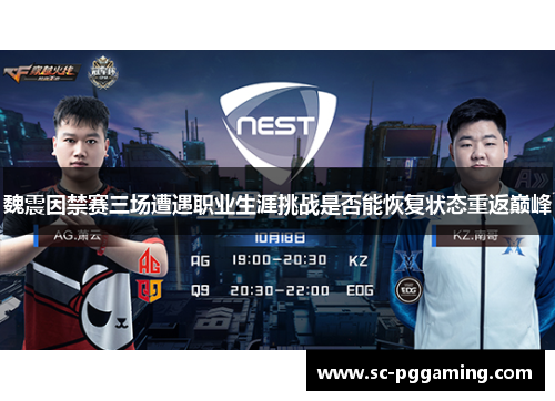 魏震因禁赛三场遭遇职业生涯挑战是否能恢复状态重返巅峰