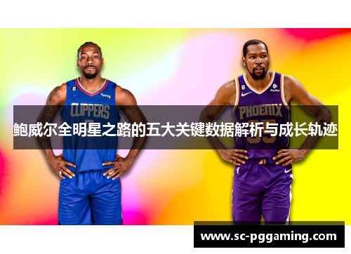 鲍威尔全明星之路的五大关键数据解析与成长轨迹