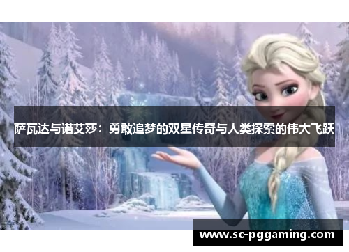 萨瓦达与诺艾莎：勇敢追梦的双星传奇与人类探索的伟大飞跃