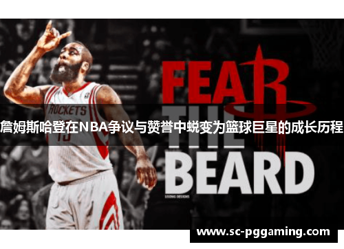 詹姆斯哈登在NBA争议与赞誉中蜕变为篮球巨星的成长历程