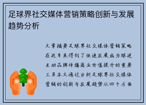 足球界社交媒体营销策略创新与发展趋势分析