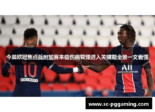 今晨欧冠焦点战附加赛来临伤病管理进入关键期全景一文看懂