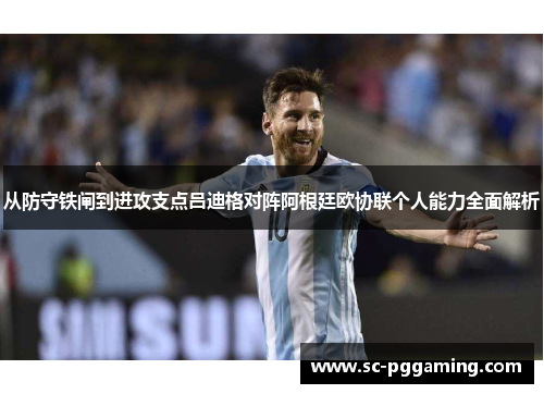 从防守铁闸到进攻支点吕迪格对阵阿根廷欧协联个人能力全面解析