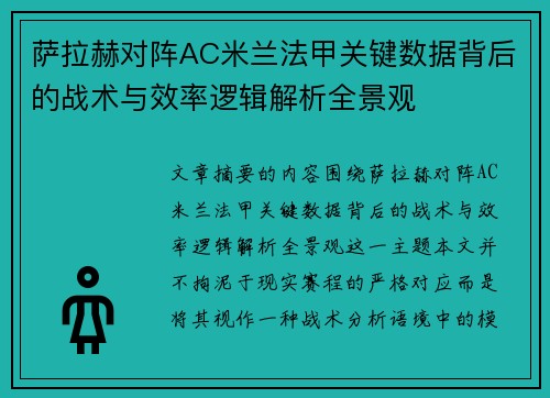 萨拉赫对阵AC米兰法甲关键数据背后的战术与效率逻辑解析全景观