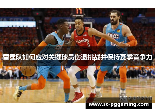 雷霆队如何应对关键球员伤退挑战并保持赛季竞争力