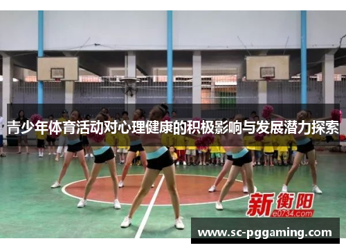 青少年体育活动对心理健康的积极影响与发展潜力探索