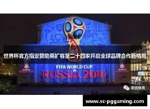 世界杯官方指定赞助商扩容至二十四家开启全球品牌合作新格局