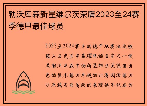 勒沃库森新星维尔茨荣膺2023至24赛季德甲最佳球员