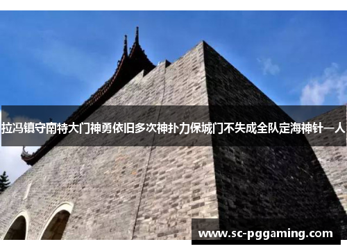 拉冯镇守南特大门神勇依旧多次神扑力保城门不失成全队定海神针一人