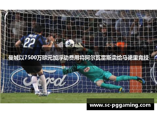 曼城以7500万欧元加浮动费用将阿尔瓦雷斯卖给马德里竞技
