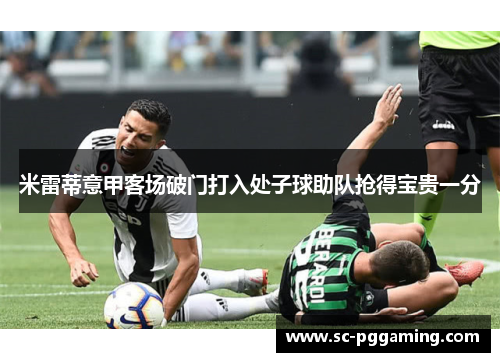 米雷蒂意甲客场破门打入处子球助队抢得宝贵一分