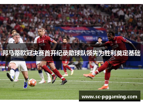 邦马蒂欧冠决赛首开纪录助球队领先为胜利奠定基础