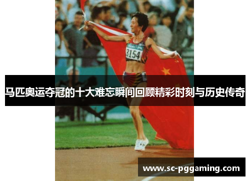 马匹奥运夺冠的十大难忘瞬间回顾精彩时刻与历史传奇