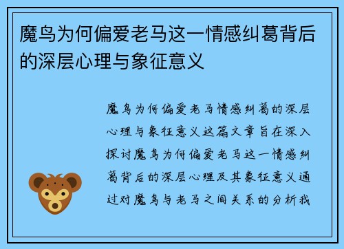 魔鸟为何偏爱老马这一情感纠葛背后的深层心理与象征意义