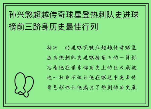 孙兴慜超越传奇球星登热刺队史进球榜前三跻身历史最佳行列