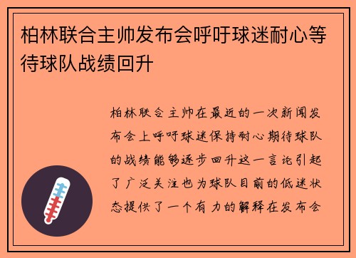 柏林联合主帅发布会呼吁球迷耐心等待球队战绩回升