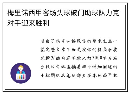 梅里诺西甲客场头球破门助球队力克对手迎来胜利