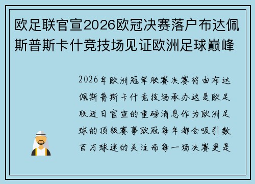 欧足联官宣2026欧冠决赛落户布达佩斯普斯卡什竞技场见证欧洲足球巅峰之战