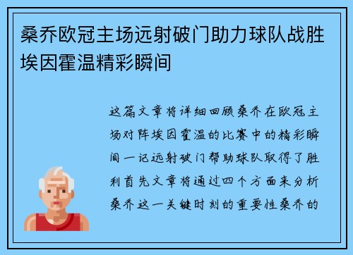 桑乔欧冠主场远射破门助力球队战胜埃因霍温精彩瞬间