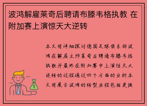 波鸿解雇莱奇后聘请布滕韦格执教 在附加赛上演惊天大逆转