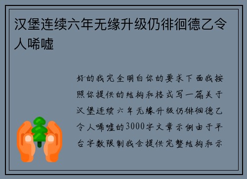 汉堡连续六年无缘升级仍徘徊德乙令人唏嘘