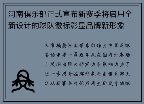 河南俱乐部正式宣布新赛季将启用全新设计的球队徽标彰显品牌新形象