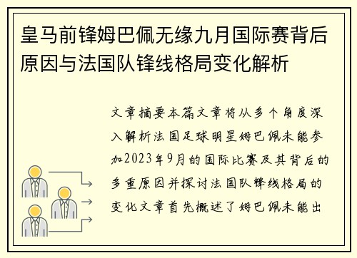 皇马前锋姆巴佩无缘九月国际赛背后原因与法国队锋线格局变化解析