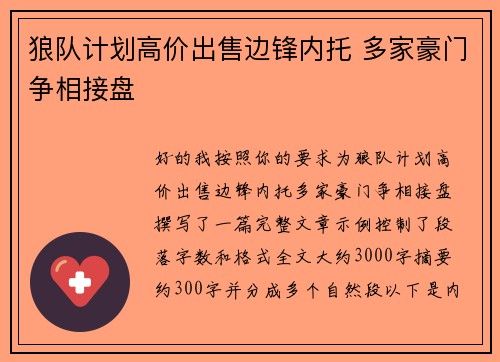 狼队计划高价出售边锋内托 多家豪门争相接盘