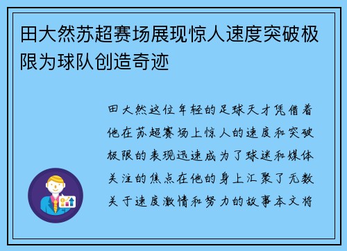 田大然苏超赛场展现惊人速度突破极限为球队创造奇迹