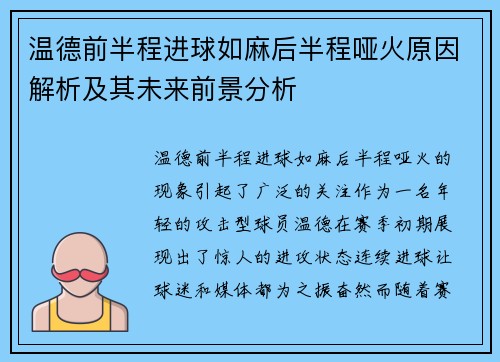 温德前半程进球如麻后半程哑火原因解析及其未来前景分析