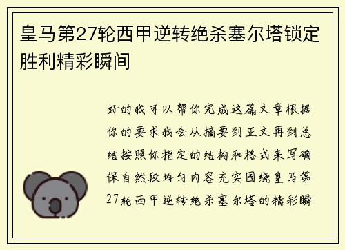 皇马第27轮西甲逆转绝杀塞尔塔锁定胜利精彩瞬间