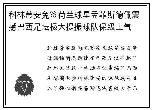 科林蒂安免签荷兰球星孟菲斯德佩震撼巴西足坛极大提振球队保级士气