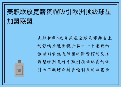 美职联放宽薪资帽吸引欧洲顶级球星加盟联盟