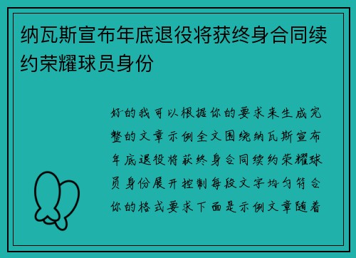纳瓦斯宣布年底退役将获终身合同续约荣耀球员身份