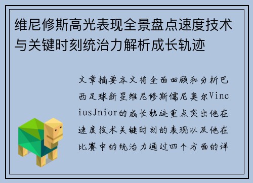 维尼修斯高光表现全景盘点速度技术与关键时刻统治力解析成长轨迹