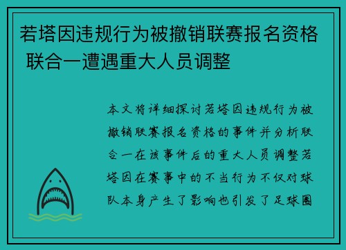 若塔因违规行为被撤销联赛报名资格 联合一遭遇重大人员调整