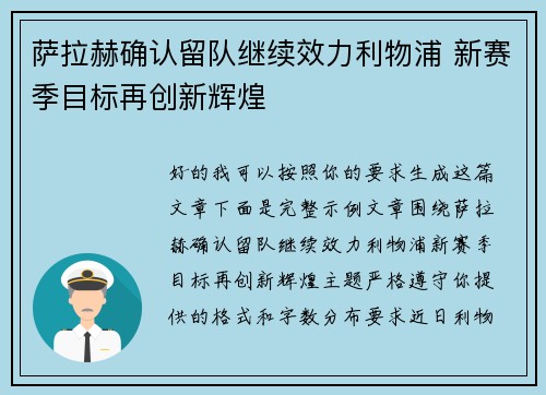 萨拉赫确认留队继续效力利物浦 新赛季目标再创新辉煌