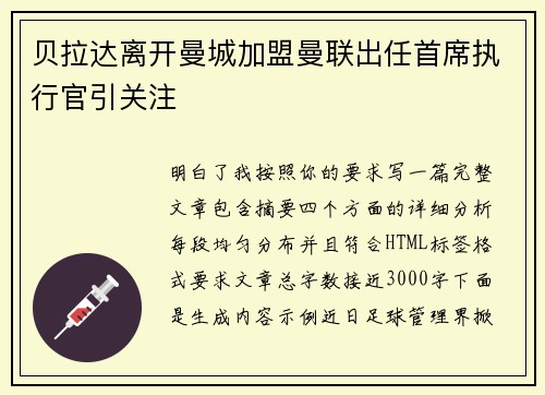 贝拉达离开曼城加盟曼联出任首席执行官引关注